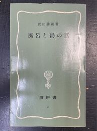 風呂と湯の話 塙新書 (6)