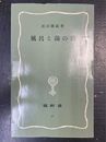 風呂と湯の話 塙新書 (6)