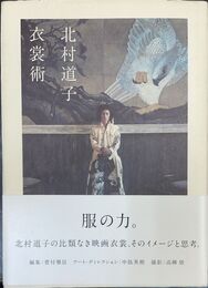 北村道子　衣裳術 