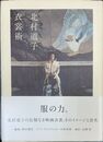 北村道子　衣裳術 
