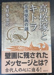 高松塚とキトラ 古墳壁画の謎