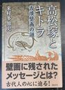 高松塚とキトラ 古墳壁画の謎