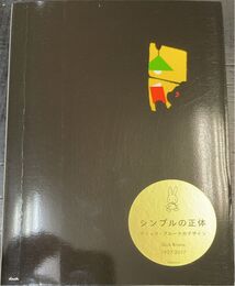 シンプルの正体 ディック・ブルーナのデザイン