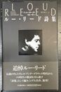 ニューヨーク・ストーリー ルー・リード詩集　改訂版