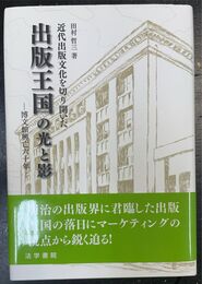 出版王国の光と影 近代出版文化を切り開いた ―博文館興亡六十年―
