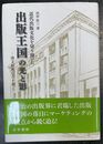 出版王国の光と影 近代出版文化を切り開いた ―博文館興亡六十年―
