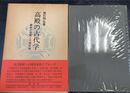 高殿の古代学