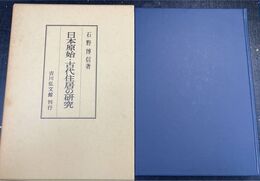 日本原始・古代住居の研究