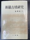 新羅古墳研究