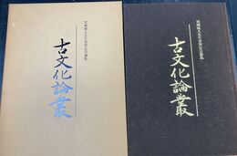 古文化論叢 児嶋隆人先生喜寿記念論集