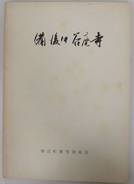 備後中谷廃寺