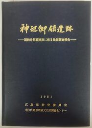 神辺御領遺跡 ―国鉄井原線建設に係る発掘調査報告―