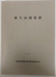 養久山墳墓群