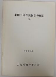 上山手廃寺発掘調査概報 (3)