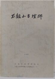 石鎚山古墳群