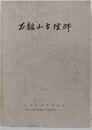 石鎚山古墳群