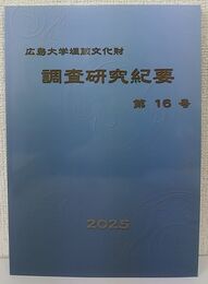 広島大学埋蔵文化財   調査研究紀要(第16号)