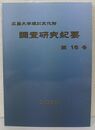 広島大学埋蔵文化財   調査研究紀要(第16号)