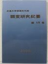 広島大学埋蔵文化財  調査研究紀要(第17号)