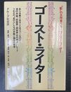 ゴースト・ライター