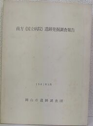 南方（国立病院）遺跡発掘調査報告