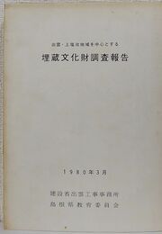 出雲・上塩冶地域を中心とする 埋蔵文化財調査報告書