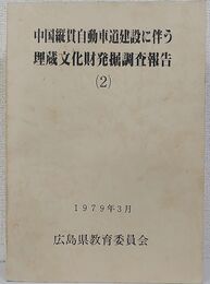 中国縦貫自動車道建設に伴う埋蔵文化財発掘調査報告 (2)