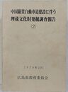 中国縦貫自動車道建設に伴う埋蔵文化財発掘調査報告 (2)