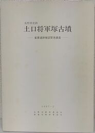 長野県史跡 土口将軍塚古墳 重要遺跡確認緊急調査
