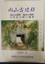 向山古墳群　向山古墳群・瓶山古墳群 石馬谷古墳の調査