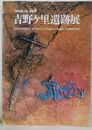 『魏志倭人伝』の世界 古野ヶ里遺跡展