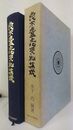 古代末盧文化資料集成