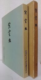 紫雲出