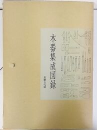 木器集成図録 近畿古代篇  奈良国立文化財研究所 史料第27冊