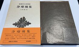 浄瑠璃集 新潮日本古典集成 