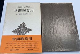 世間胸算用 新潮日本古典集成 