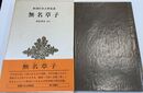 無名草子 新潮日本古典集成