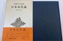日本永代蔵　 新潮日本古典集成