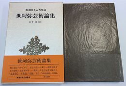 世阿弥芸術論集　新潮日本古典集成