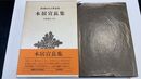 本居宣長集 新潮日本古典集成 