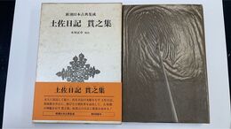 土佐日記 貫之集 新潮日本古典集成 