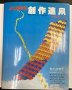 よくあがる 創作連凧