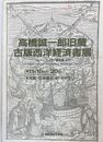 高橋誠一郎旧蔵 古版西洋経済書展 ユートピアから国富論まで
