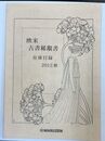 欧米 古書稀覯書 在庫目録 2012秋