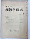 東京大学 経済学研究  No4
