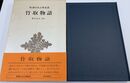 竹取物語 新潮日本古典集成