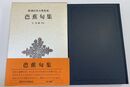 芭蕉句集 新潮日本古典集成