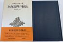 東海道四谷怪談 新潮日本古典集成 