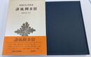 誹風柳多留 新潮日本古典集成