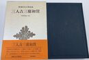 三人吉三廓初買　新潮日本古典集成　
